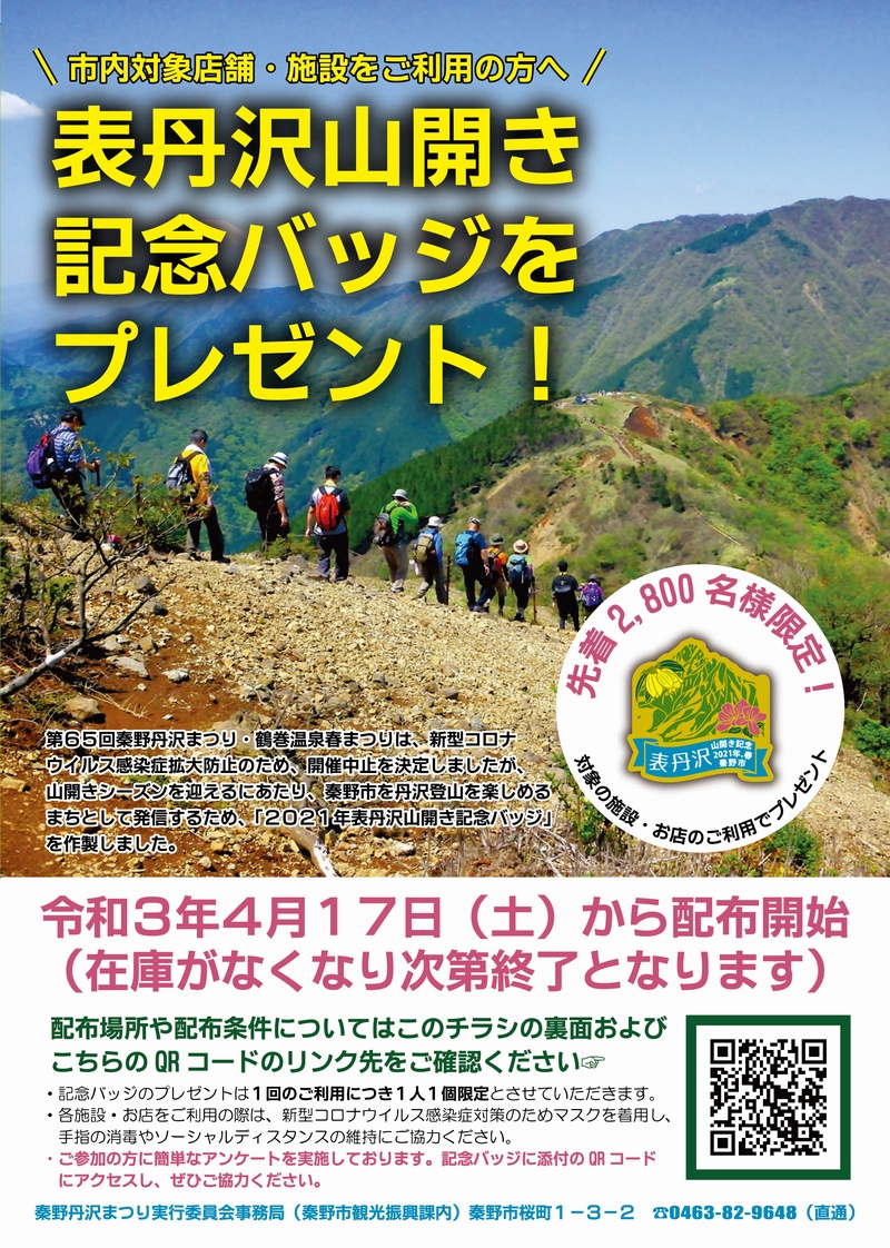 21年表丹沢山開き記念バッジをプレゼント はだの旬だより 秦野市観光協会