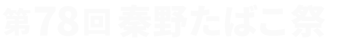 第78回秦野たばこ祭