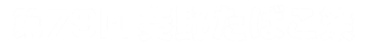 第79回秦野たばこ祭